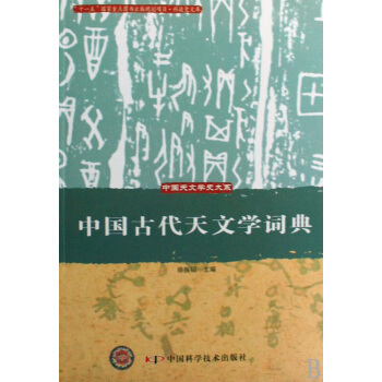 中國古代天文學詞典/中國天文學史大係