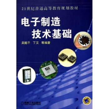 電子製造技術基礎