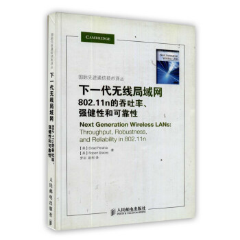 【虎彩 按需齣版】下一代無綫局域網——802.11N的吞吐率、強健性和可靠性 人民郵電齣版社 pdf epub mobi 下载