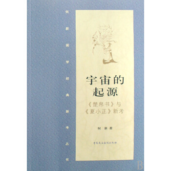宇宙的起源(楚帛书与夏小正新考)/何新国学经典新考丛书 pdf epub mobi 电子书 下载
