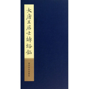 大唐王居士磚塔銘(精) pdf epub mobi 下载