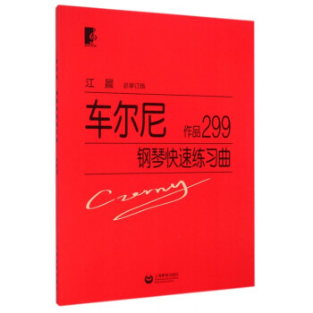車爾尼鋼琴快速練習麯(作品299)