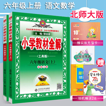 【2018鞦包郵】北師大版薛金星教材全解 小學6六年級上冊語文數學書課本教材全解