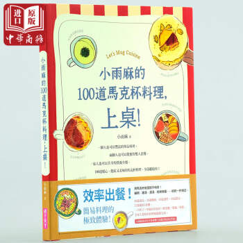 【中商原版】小雨麻的100道馬剋杯料理，上桌！ 颱版 小雨麻 pdf epub mobi 電子書 下載