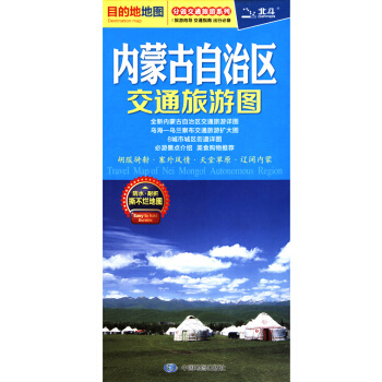 2018新 分省旅游系列 内蒙古交通旅游图 目的地地图 pdf epub mobi 电子书 下载
