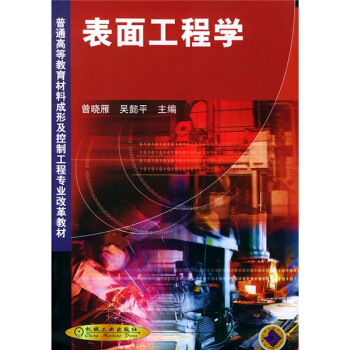 錶麵工程學 pdf epub mobi 下载