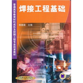 焊接工程基础 pdf epub mobi 下载