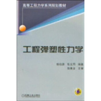高等工程力學係列規劃教材:工程彈塑性力學