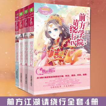 意林小小姐前方学院请绕行3/4 前方江湖请绕行1/2全套4册 小淑女文学馆 pdf epub mobi 电子书 下载