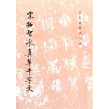 宋拓智永真草韆字文/曆代碑帖書法書選 pdf epub mobi 下载