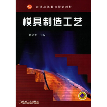 模具制造工艺 pdf epub mobi 下载