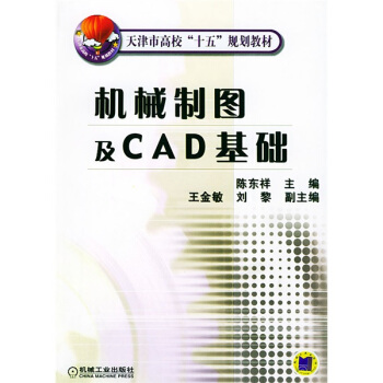 機械製圖及CAD基礎 pdf epub mobi 下载