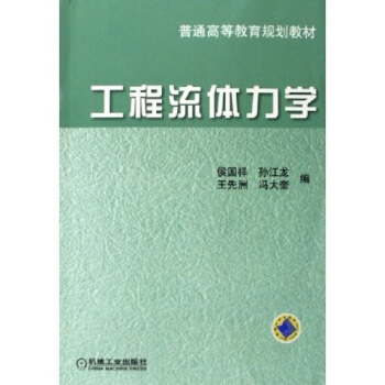 工程流體力學 pdf epub mobi 下载