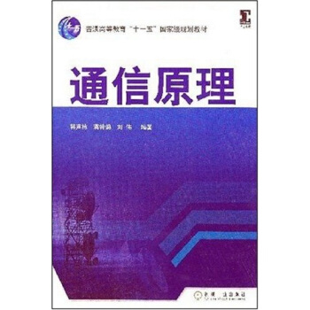通信原理 pdf epub mobi 下载