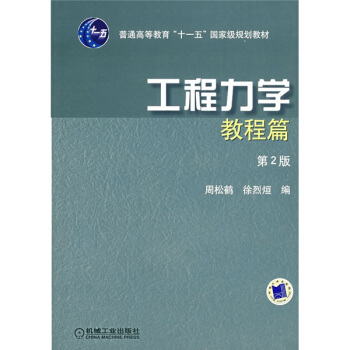 工程力學：教程篇（第2版） pdf epub mobi 電子書 下載