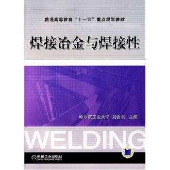焊接冶金與焊接性 pdf epub mobi 下载