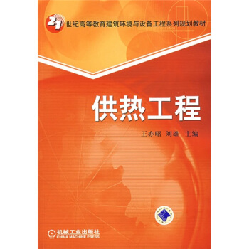 供热工程 pdf epub mobi 电子书 下载