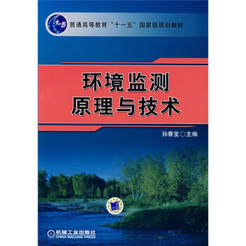 環境監測原理與技術