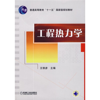 工程熱力學 pdf epub mobi 下载