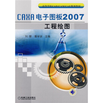 CAXA电子图板2007工程绘图 pdf epub mobi 下载