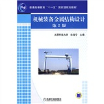 機械裝備金屬結構設計（第2版） pdf epub mobi 電子書 下載