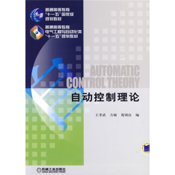 自动控制理论 pdf epub mobi 下载