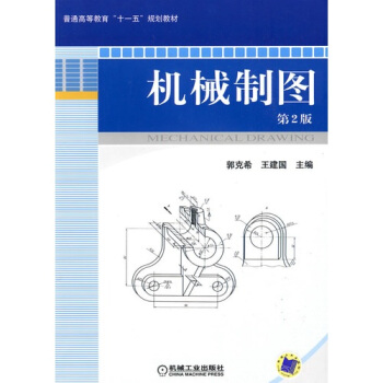 机械制图（第2版） pdf epub mobi 下载