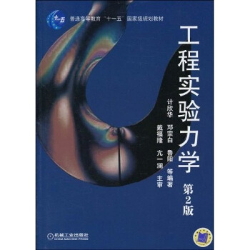 工程實驗力學（第2版） pdf epub mobi 電子書 下載