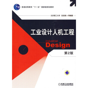 工業設計人機工程（第2版） pdf epub mobi 下载