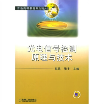 光電信號檢測原理與技術