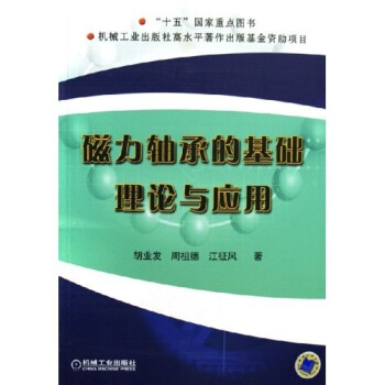磁力轴承的基础理论与应用 pdf epub mobi 下载