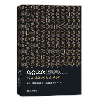 烏閤之眾(大眾心理研究全譯本*新修訂版)/社會學經典名著 pdf epub mobi 下载