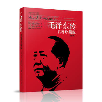 国外毛泽东研究译丛·毛泽东传（名著珍藏版 插图本） pdf epub mobi 下载