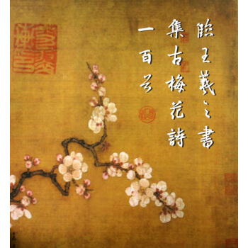 临王羲之书集古梅花诗一百首 pdf epub mobi 电子书 下载