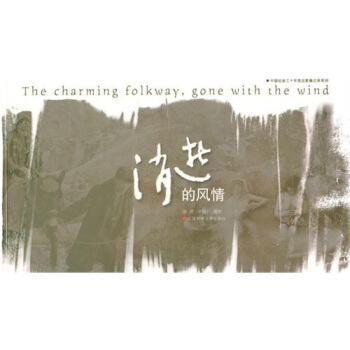 消逝的风情 pdf epub mobi 电子书 下载