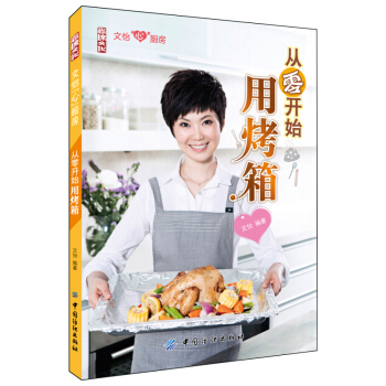 从零开始用烤箱(文怡心厨房)