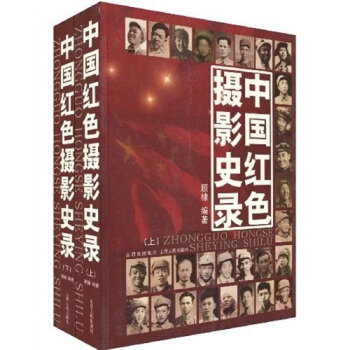 中国红色摄影史录（套装全2册） pdf epub mobi 下载