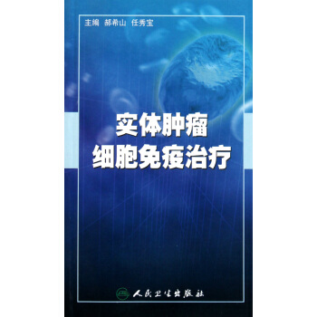 實體腫瘤細胞免疫治療 pdf epub mobi 下载