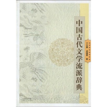 中國古代文學流派辭典 pdf epub mobi 下载