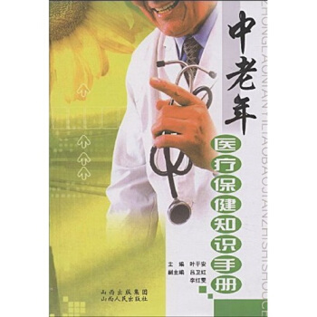中老年医疗保健知识手册 pdf epub mobi 下载
