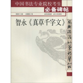 中国书法专业院校考生必备碑帖：智永<真草千字文> pdf epub mobi 下载