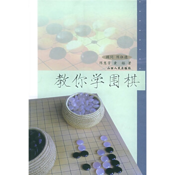 教你学围棋 pdf epub mobi 下载