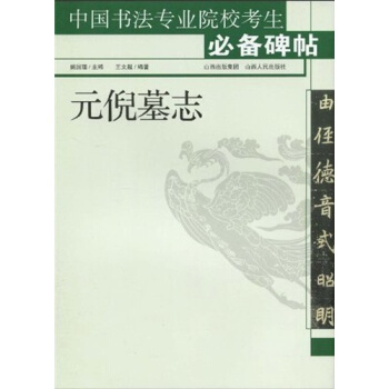 元倪墓誌 pdf epub mobi 下载