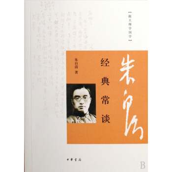 經典常談/跟大師學國學 pdf epub mobi 下载