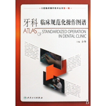 牙科臨床規範化操作圖譜/口腔臨床操作技術叢書 pdf epub mobi 下载