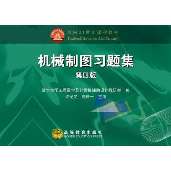 机械制图习题集(第4版)/面向21世纪课程教材