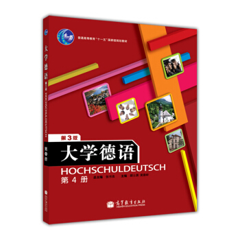 普通高等教育“十一五”国家级规划教材:大学德语4(第3版)(附光盘1张)