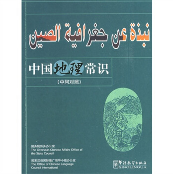 中國地理常識（中阿對照） pdf epub mobi 下载