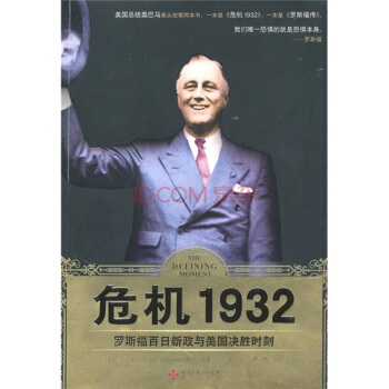危機1932：羅斯福百日新政與美國決勝時刻 pdf epub mobi 電子書 下載