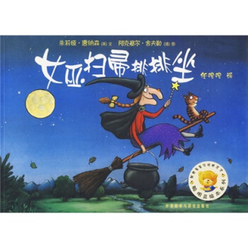 聪明豆绘本系列1：女巫扫帚排排坐 [3-6岁] pdf epub mobi 电子书 下载